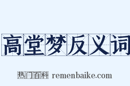高堂梦反义词是什么意思的图片